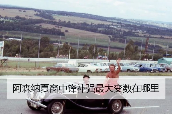 a-sen-na-xia-chuang-zhong-feng-bu-qiang-zui-da-bian-shu-zai-na-li-2-579.jpg
